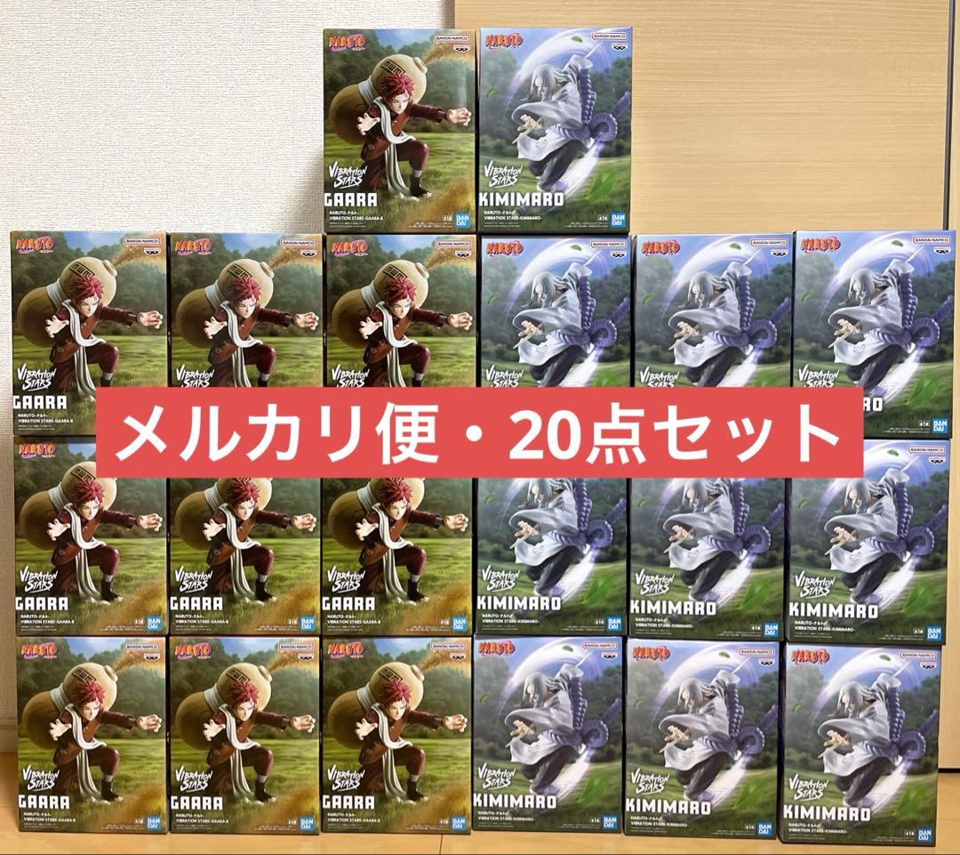 NARUTO VIBRATION STARS 君麻呂　我愛羅　20個セット