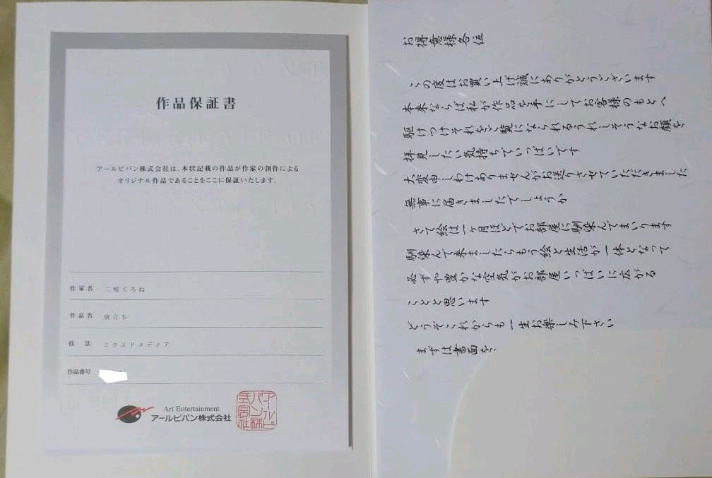 三嶋くろね アールジュネス 版画　旅立ち