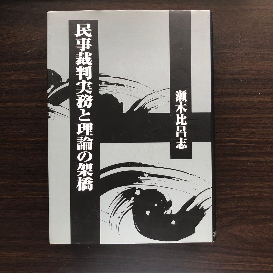 民事裁判実務と理論の架橋