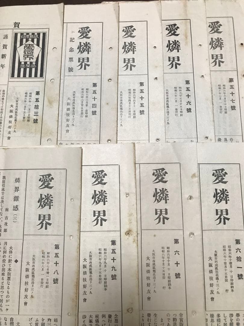燐票趣味機関誌　愛燐界　昭和6年9冊揃一括　大阪燐技好友會　広告燐寸マッチラベル