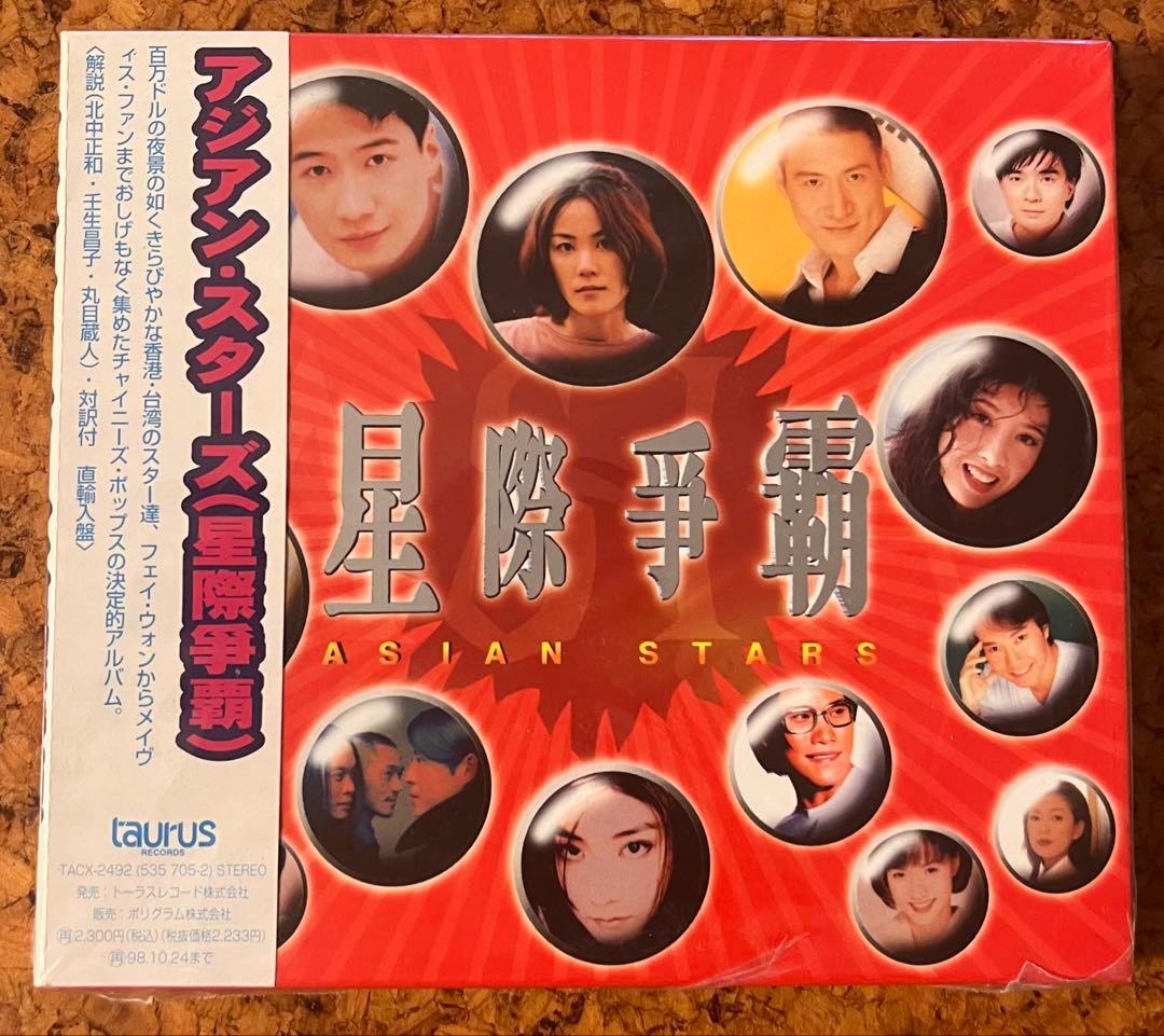 未開封日本盤CDサンプル「アジアン★スターズ（星際爭霸） 」