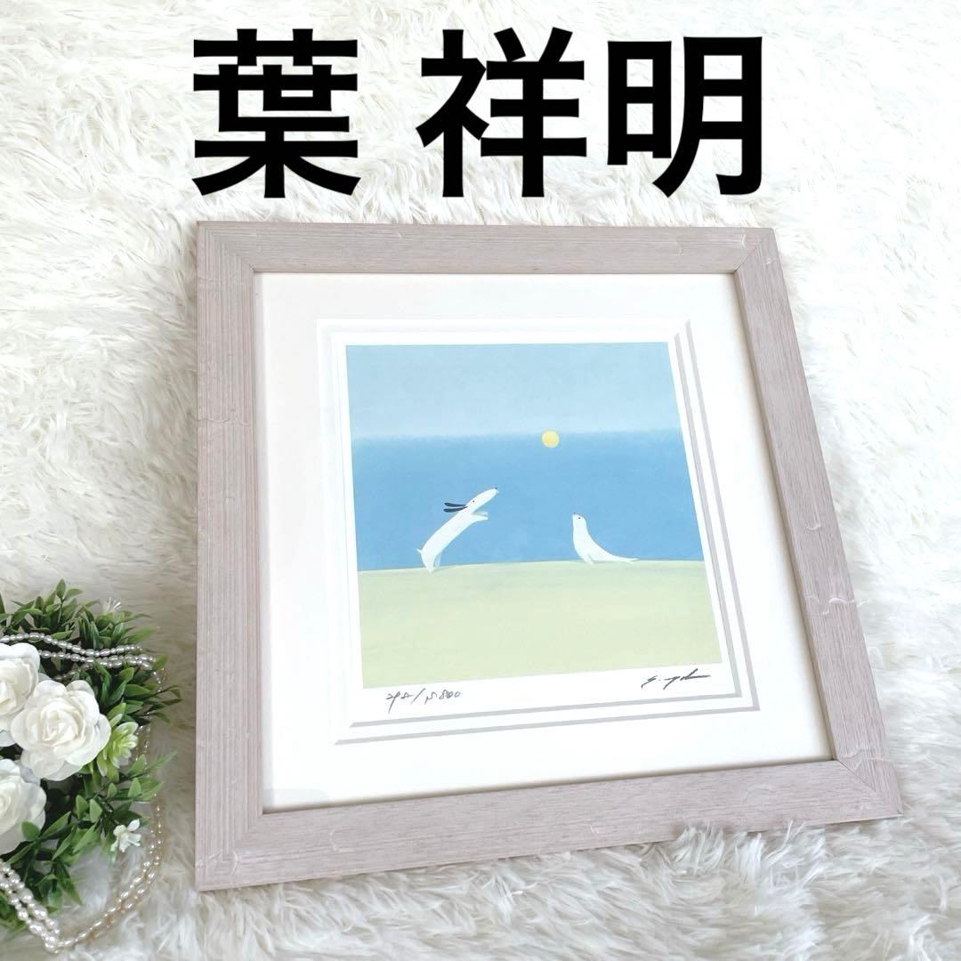 絵画　葉 祥明　「ジェイクとうみねこ」 動物　額装　ヒーリングアート