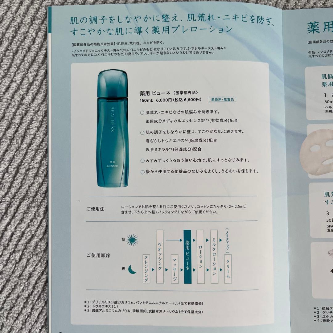 メナード　薬用ビューネリニューアル商品×2 コットンプレゼント♪