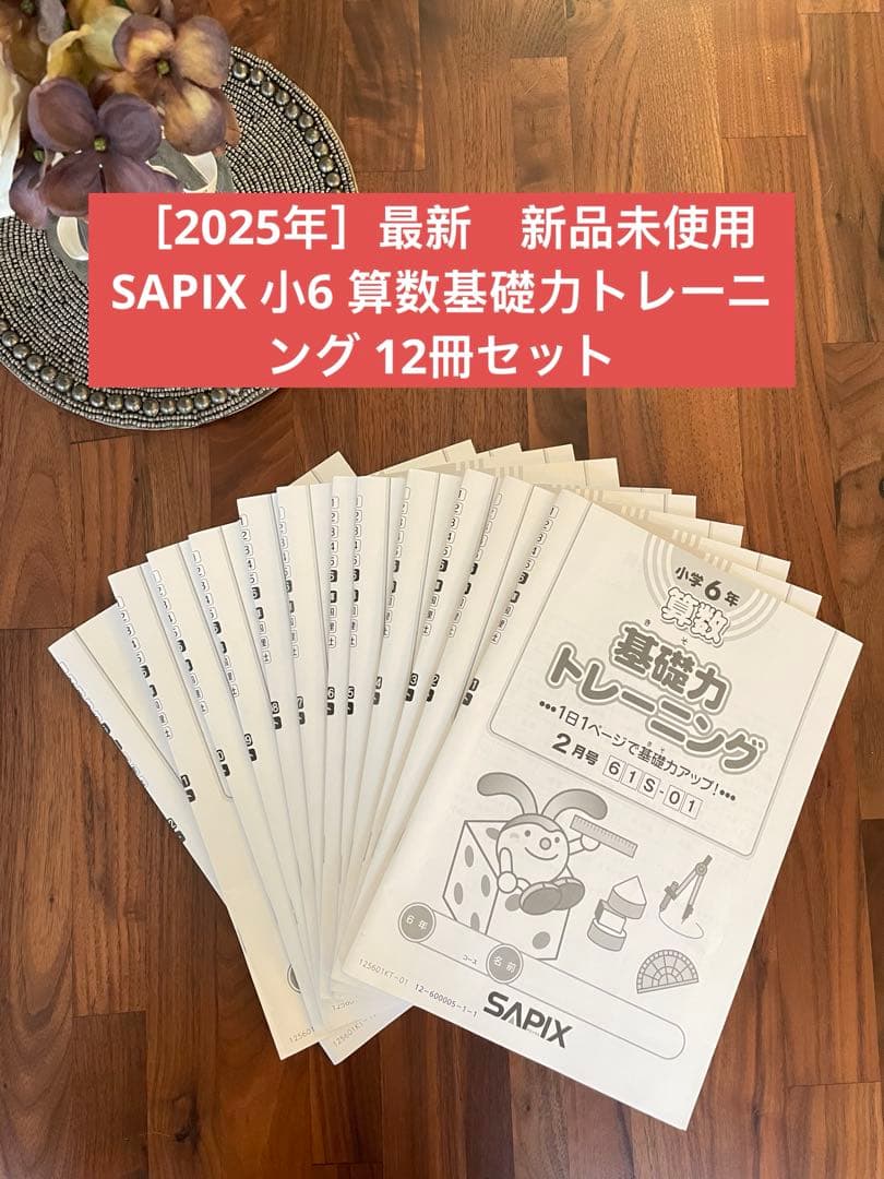 ［2025年度］SAPIX 小6 算数基礎力トレーニング 12冊セット新品未使用