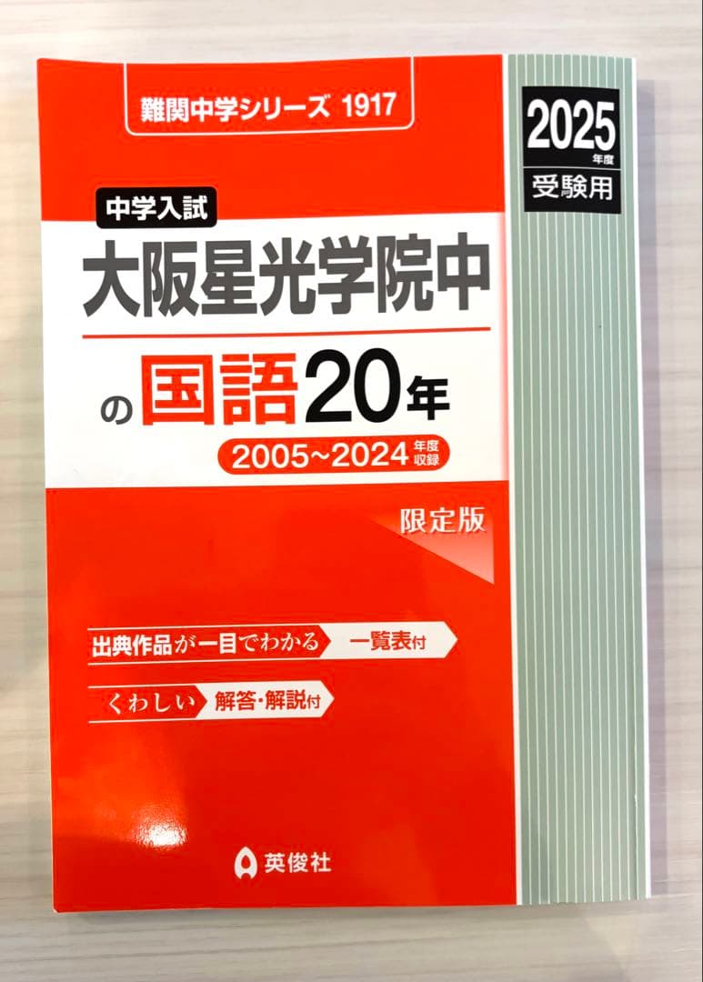 大阪星光学院中(星光)の過去問　4点セット