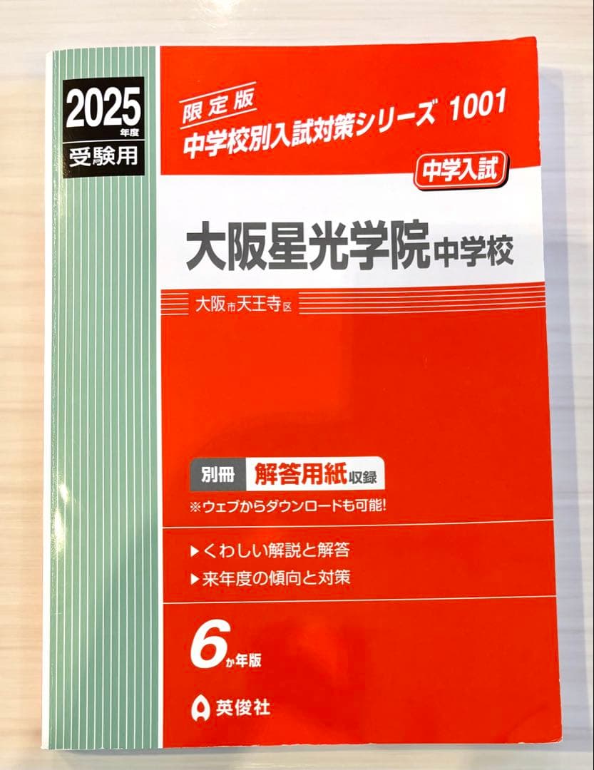 大阪星光学院中(星光)の過去問　4点セット