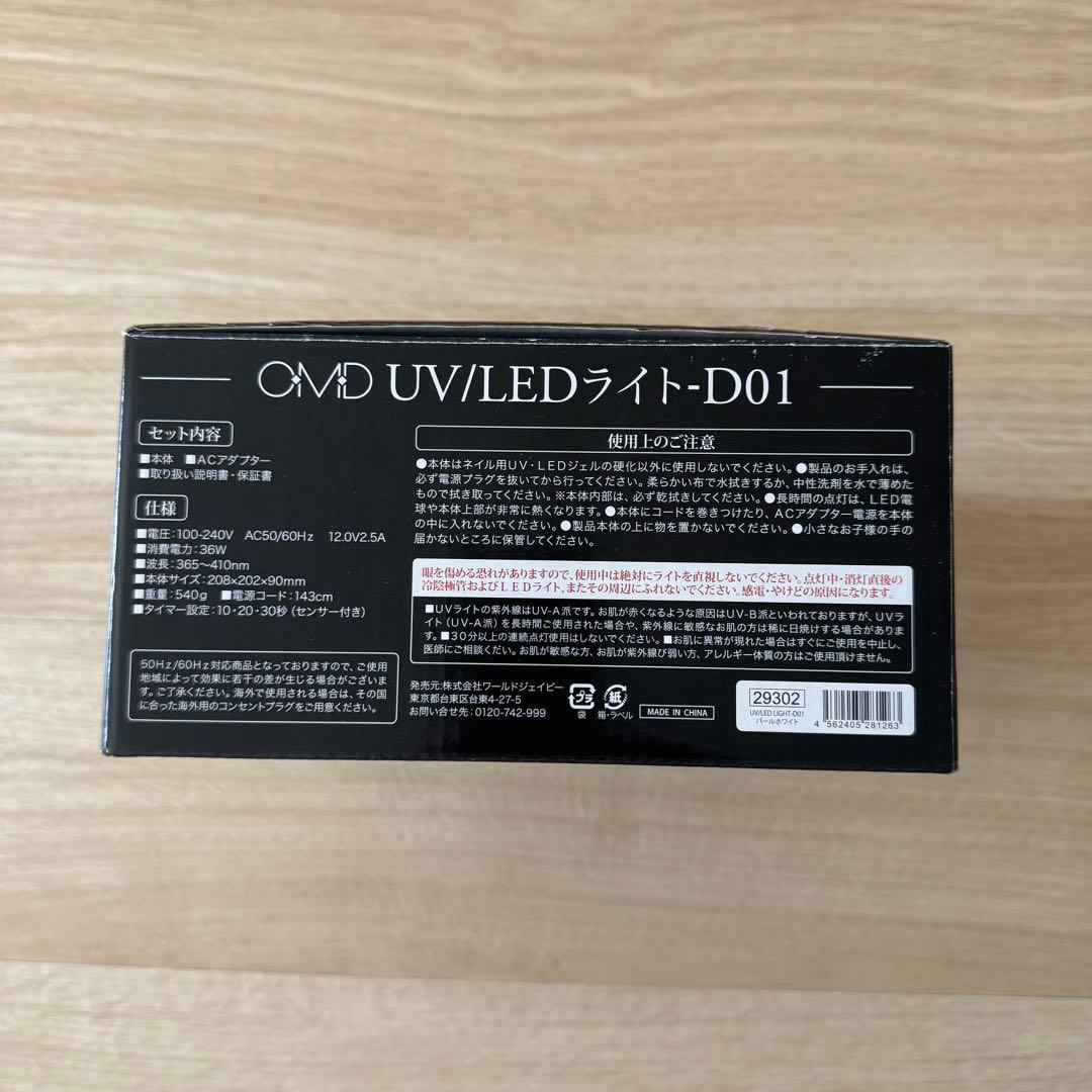 【OMD】UVLED LIGHT-D01 ネイルライト