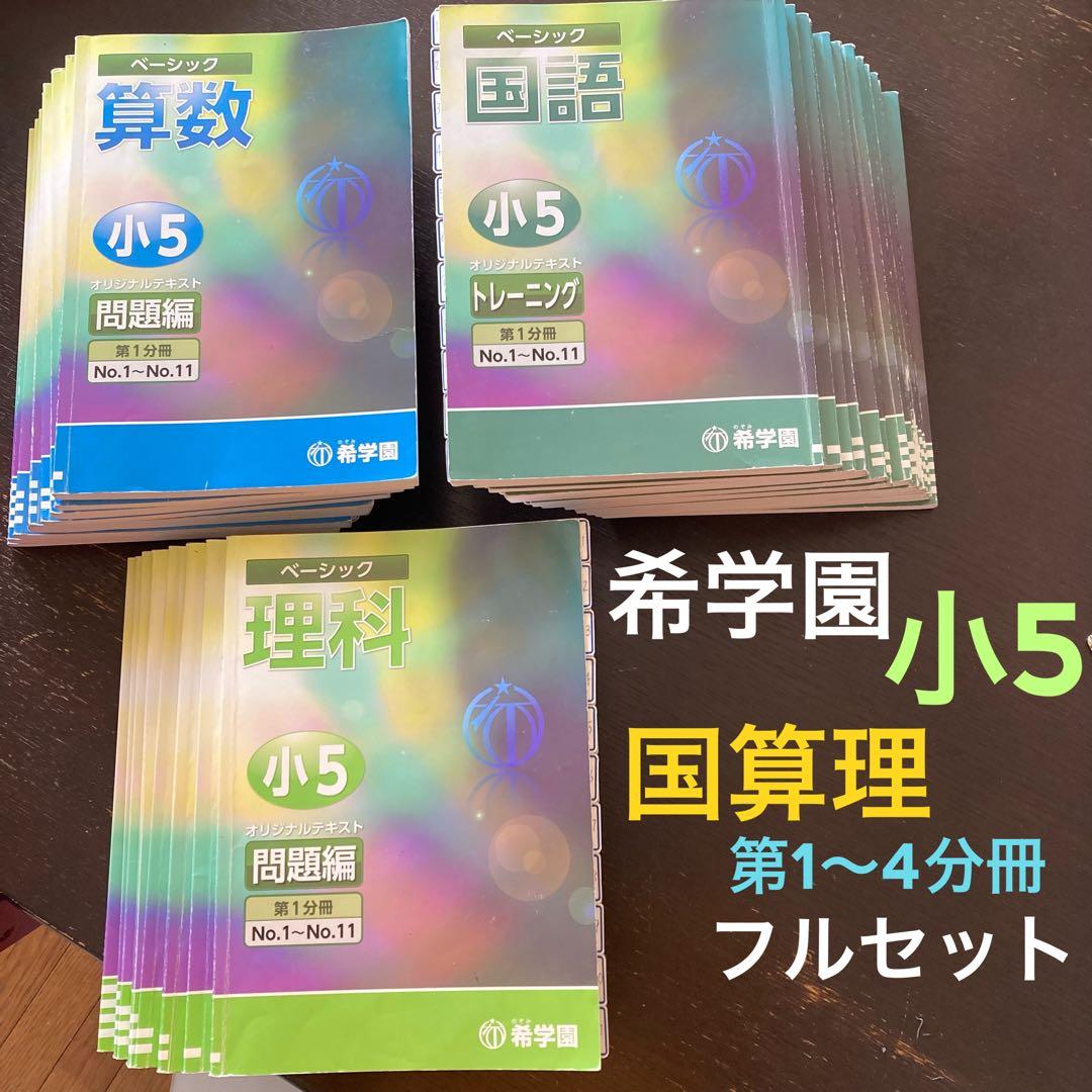 希学園　小５　国語 算数 理科 ３教科　第1～4分冊　フルセット