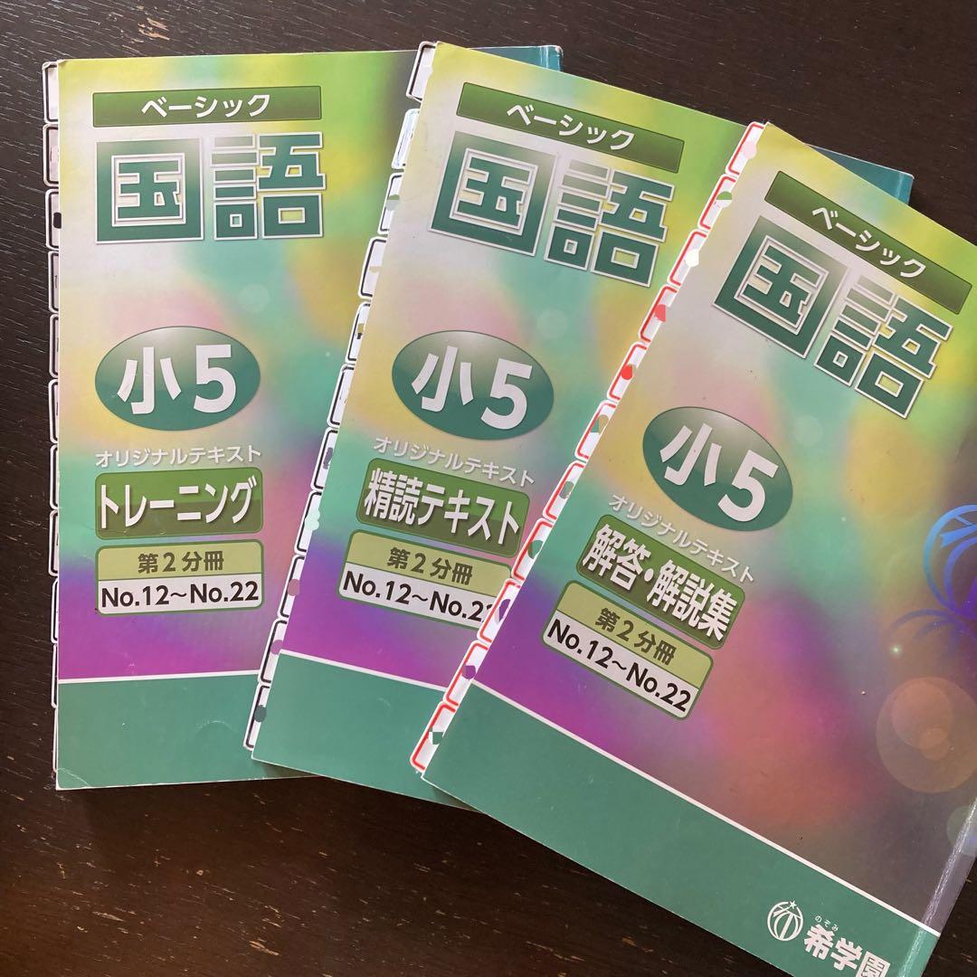 希学園　小５　国語 算数 理科 ３教科　第1～4分冊　フルセット