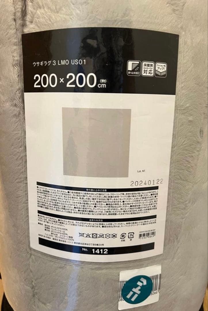 【未使用】　ニトリ　ウサギラグ3 LMO USO1 200×200