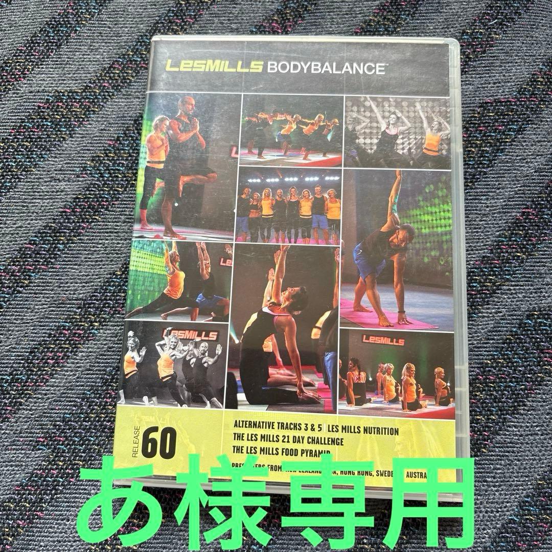 あ　レズミルズ　ボディバランス　60番台