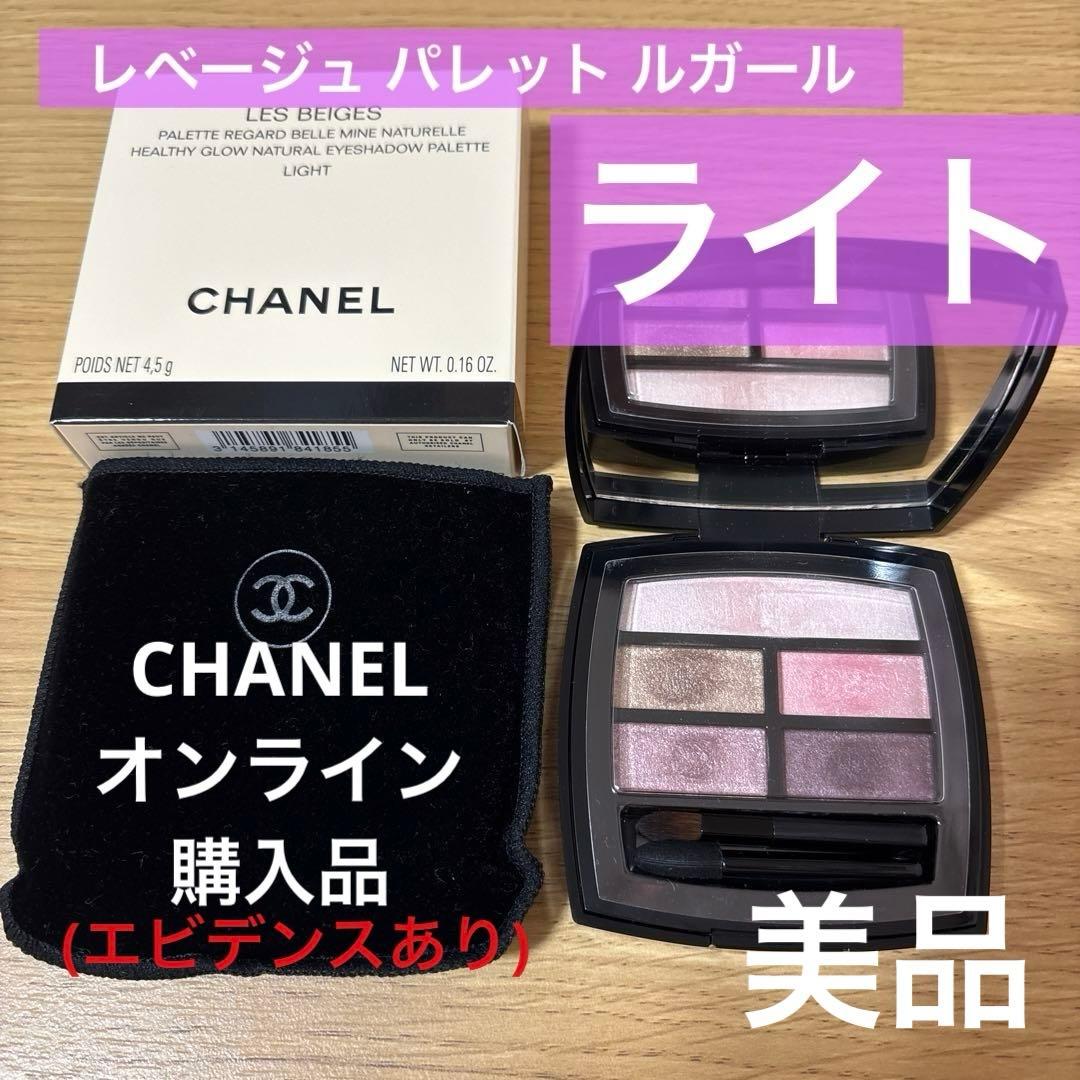 【美品】入手困難 CHANELシャネル レベージュ パレット ルガール ライト