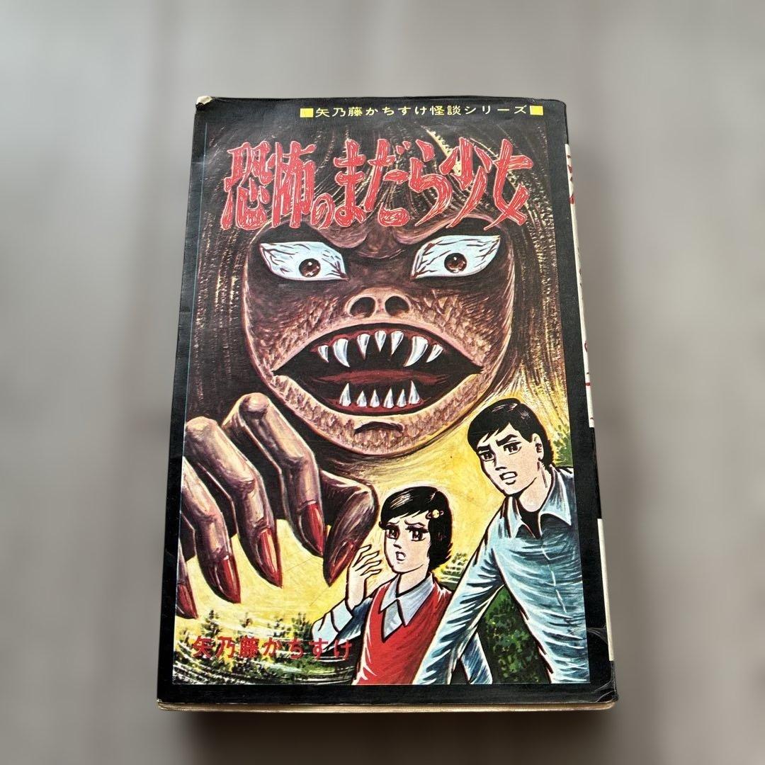 オ*ジ様 劇レア本　恐怖のまだら少女　矢乃藤かちすけ　ひばりコミックス
