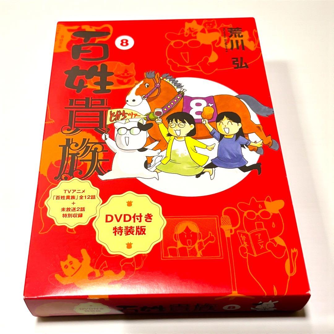 百姓貴族 8巻 DVD付き特装版 荒川弘