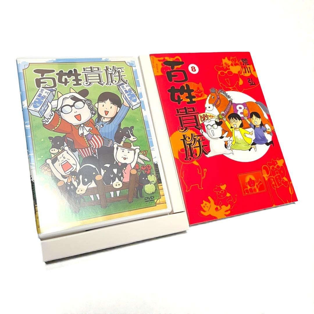 百姓貴族 8巻 DVD付き特装版 荒川弘