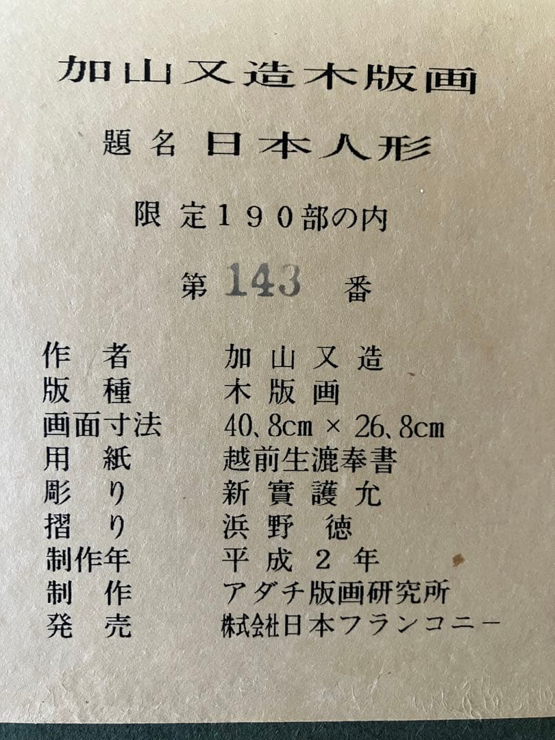 加山又造　木版画 日本人形 木製フレーム付き