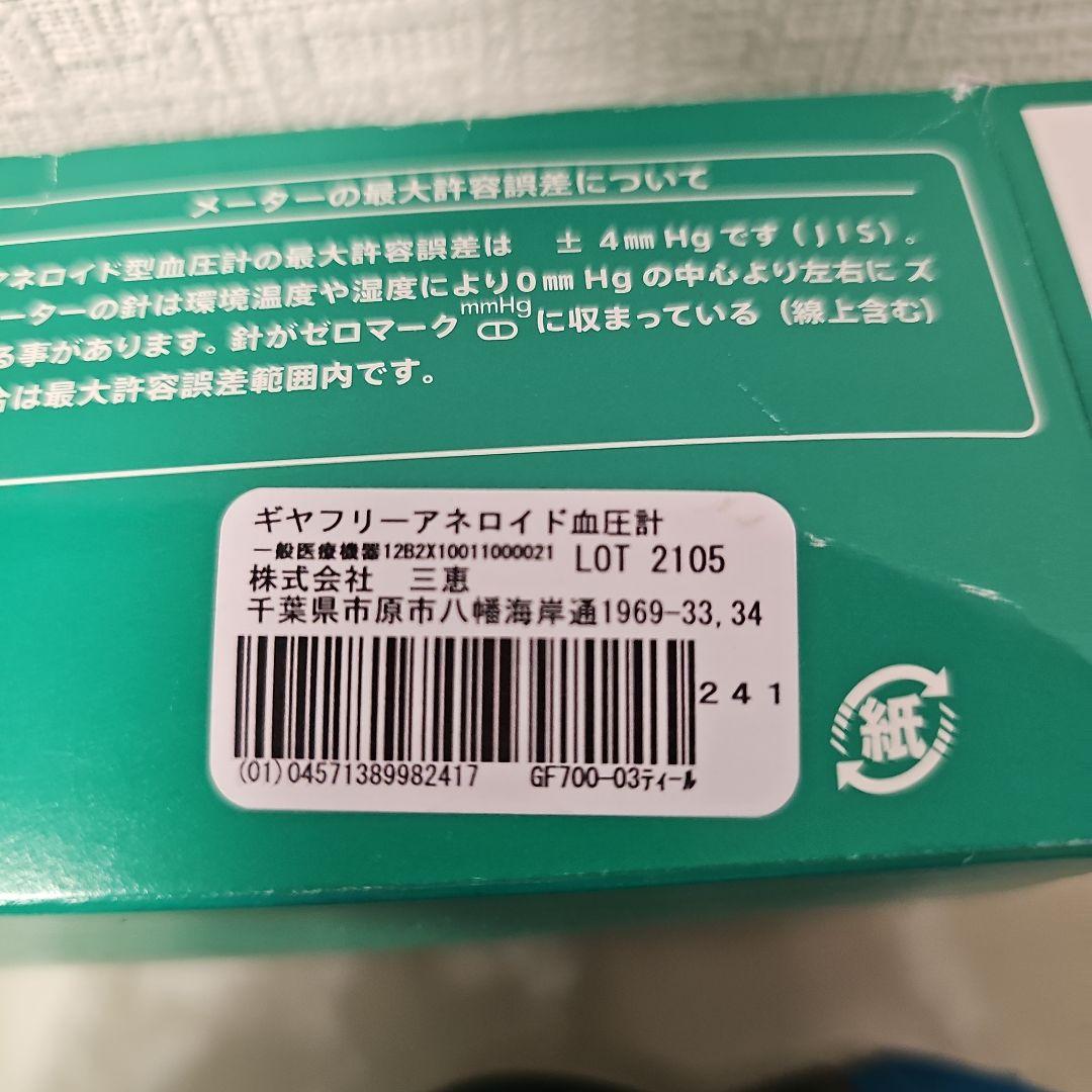 アネロイド血圧計 GF700シリーズ 青
