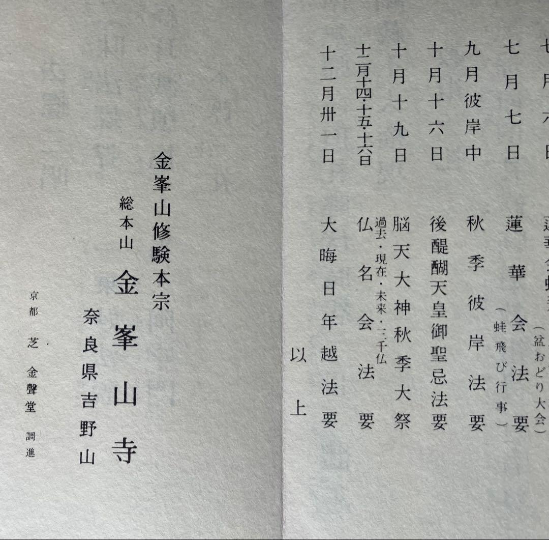 折り本 金峯山勤行儀 オレンジ色 修験道経本 役行者 吉野山 金峯山寺