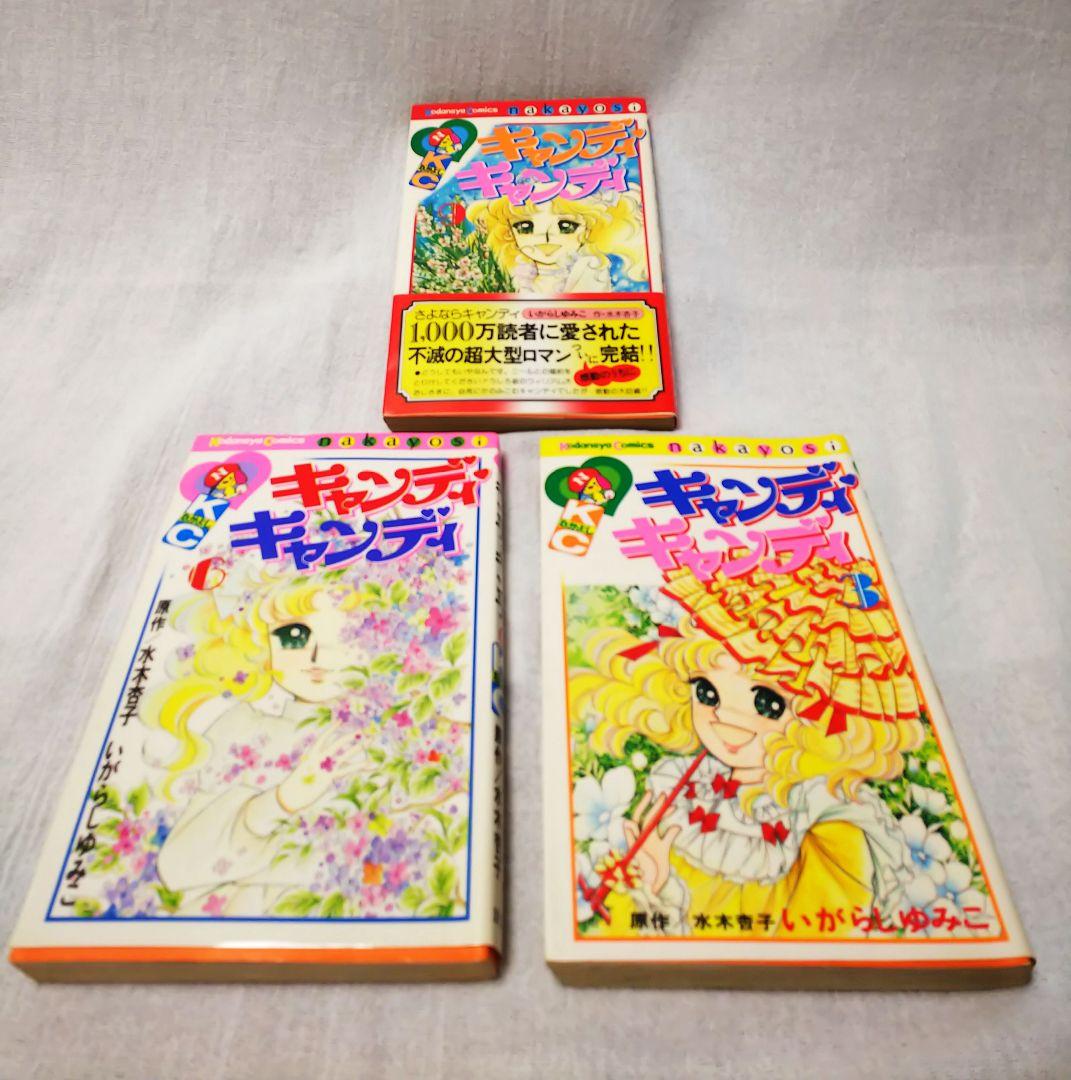キャンディ・キャンディ 全9巻セット 保管品 いがらしゆみこ 水木杏子