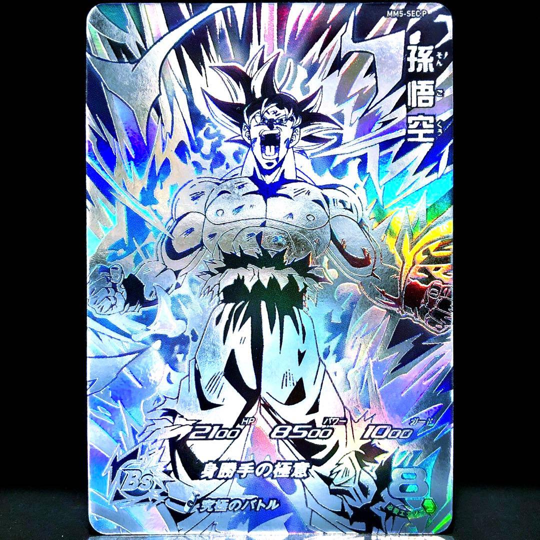 ★超激レア★ 孫悟空【身勝手の極意】SDBH MM5-SEC P