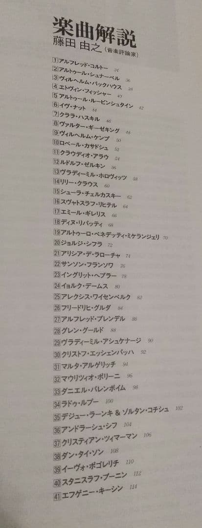 ＜世紀のピアニスト＞ CD42枚組＋豪華解説書