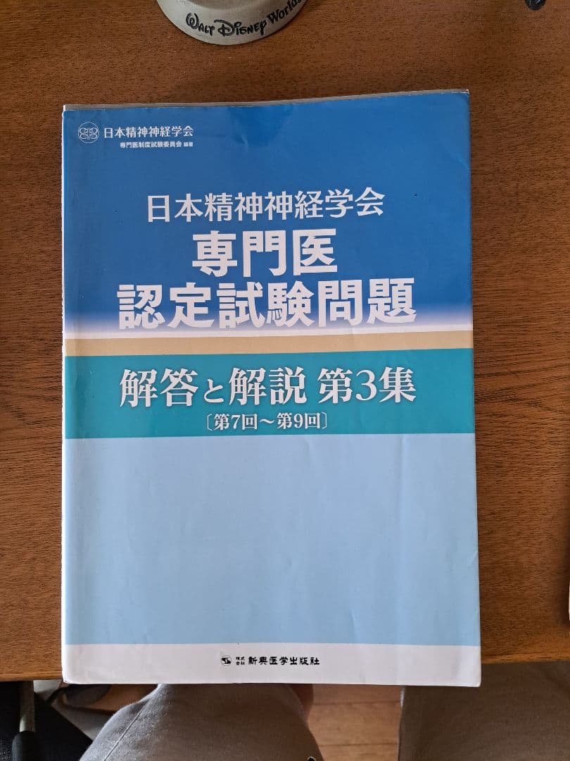 日本精神神経学会 専門医認定試験問題 解答と解説 1-4集