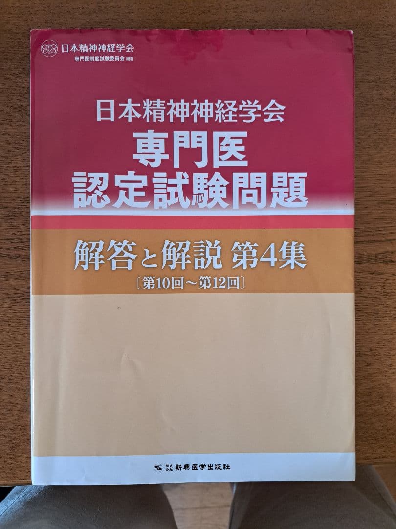 日本精神神経学会 専門医認定試験問題 解答と解説 1-4集