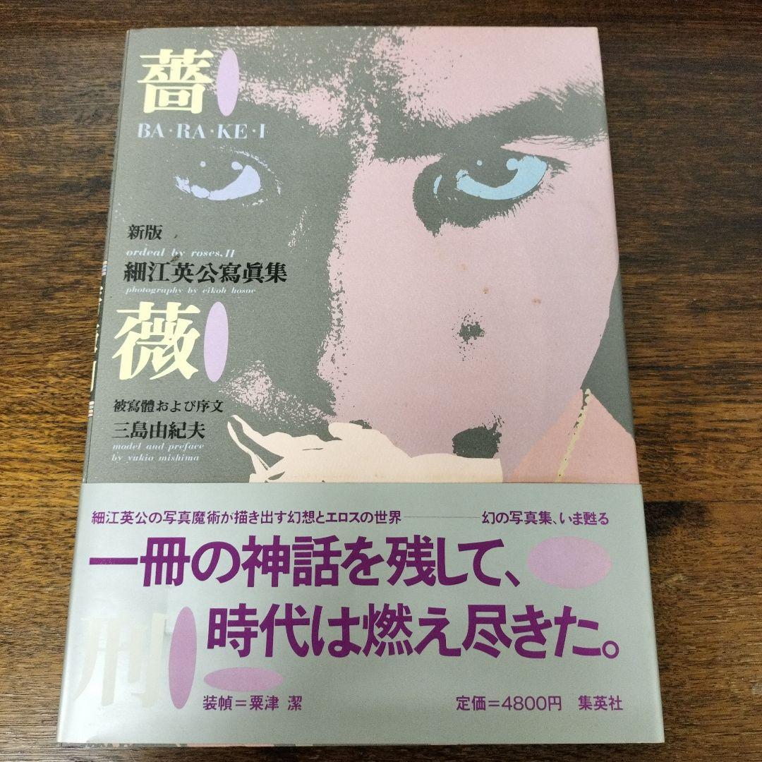 新版　薔薇刑 　細江英公寫眞集　三島由紀夫　集英社