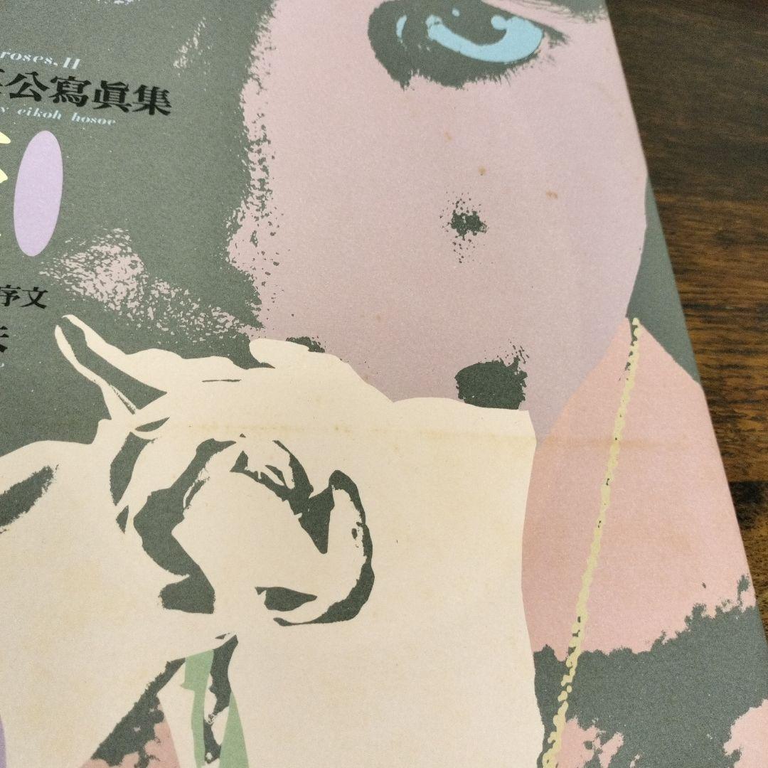 新版　薔薇刑 　細江英公寫眞集　三島由紀夫　集英社