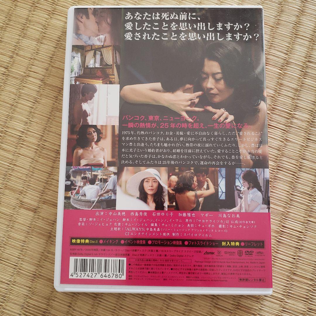 サヨナライツカ 2枚組DVD