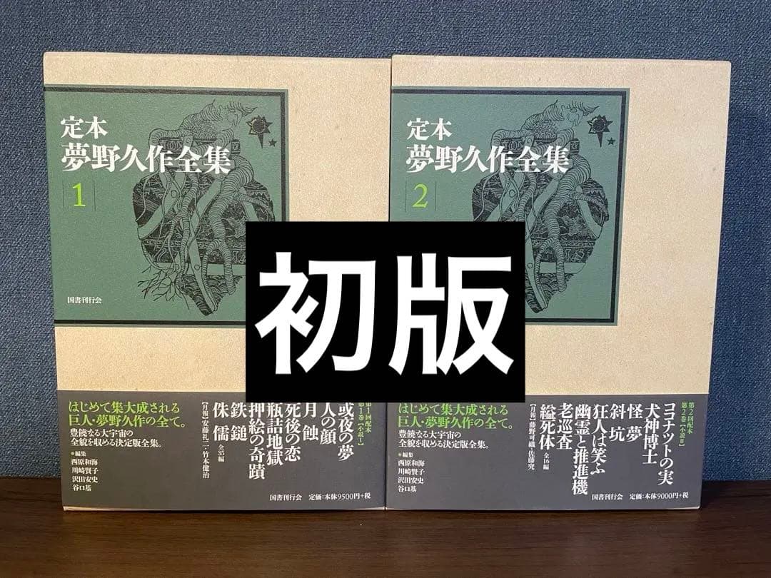 定本 夢野久作全集 １、2巻