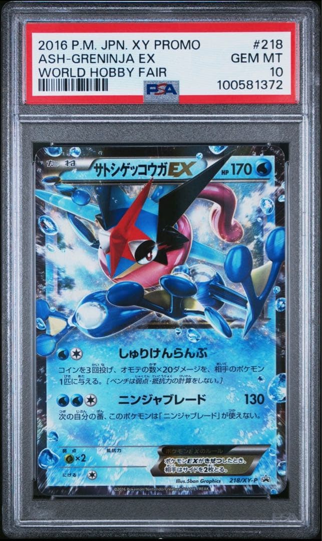 PSA10 サトシゲッコウガEX