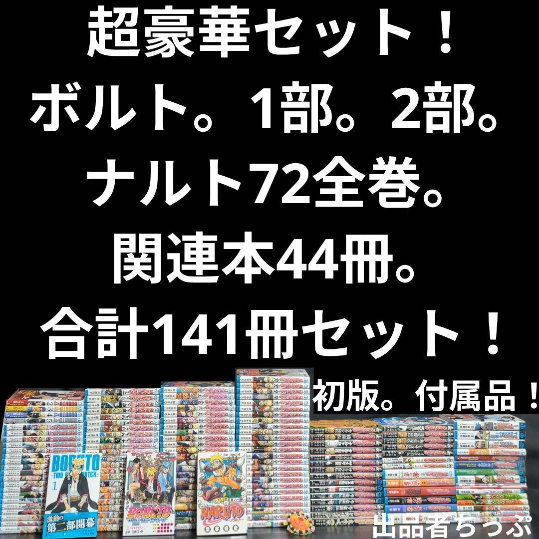 光兎様取り置き。ボルト1部2部。ナルト全巻。関連本44冊合計141冊。初版、付属