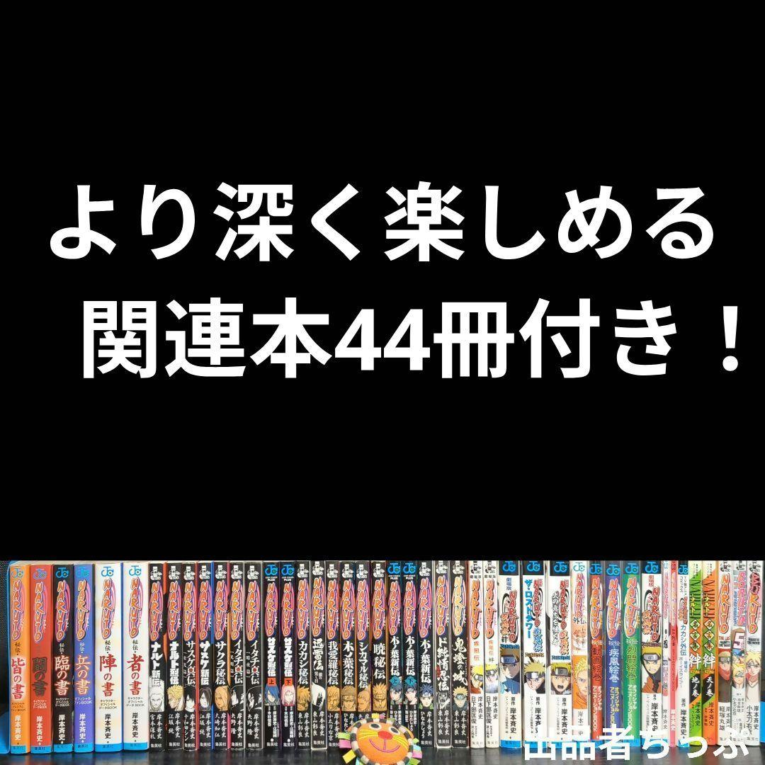 光兎様取り置き。ボルト1部2部。ナルト全巻。関連本44冊合計141冊。初版、付属