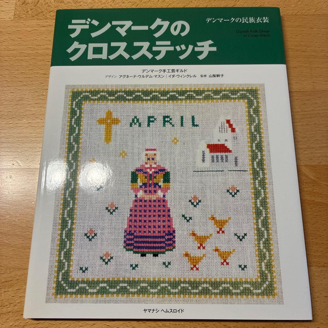 デンマークのクロスステッチ 復刻版 4冊セット