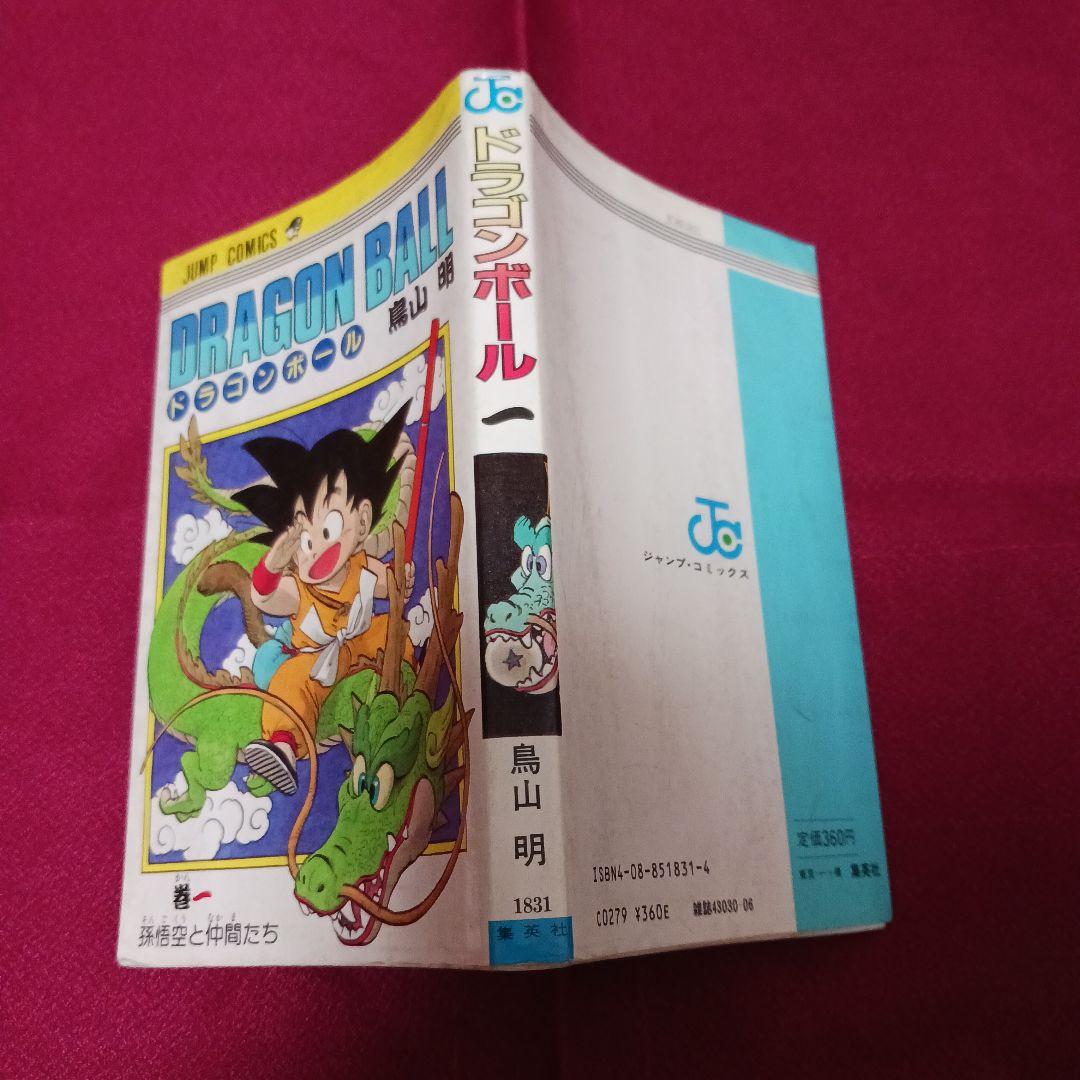ドラゴンボール　1巻　 鳥山明 ジャンプ　1985年9月15日　第一刷発行　初版