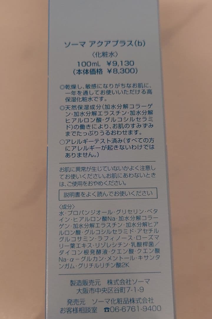 お買い得！ソーマアクアプラス化粧水2本組