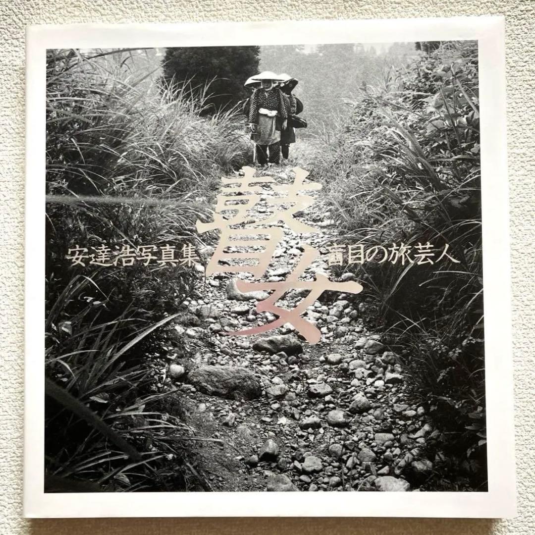 瞽女 盲目の旅芸人 安達浩 写真集 京都書院