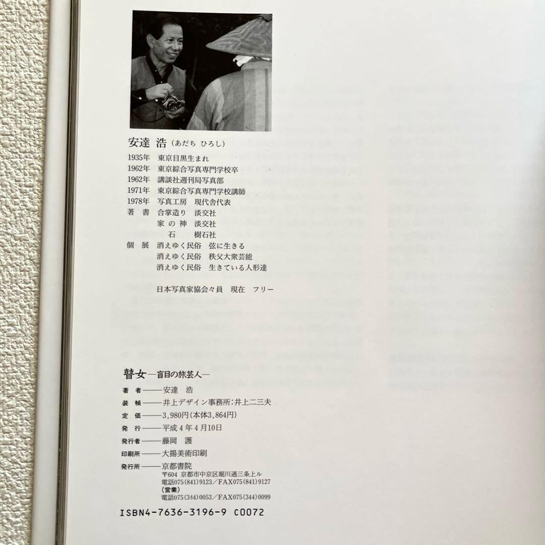 瞽女 盲目の旅芸人 安達浩 写真集 京都書院