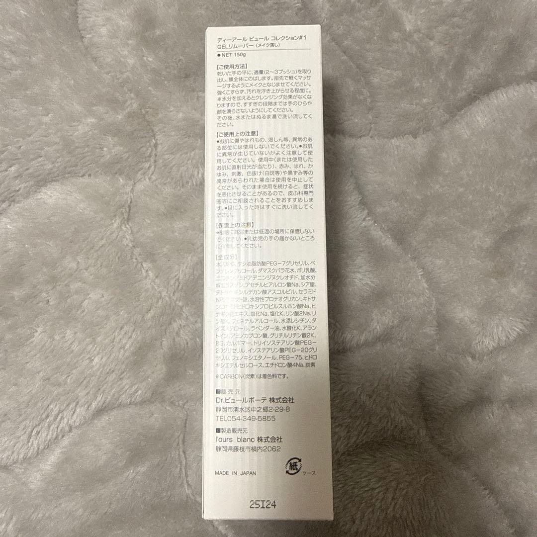 ピュールボーテ　GELリムーバー　クレンジング　#1