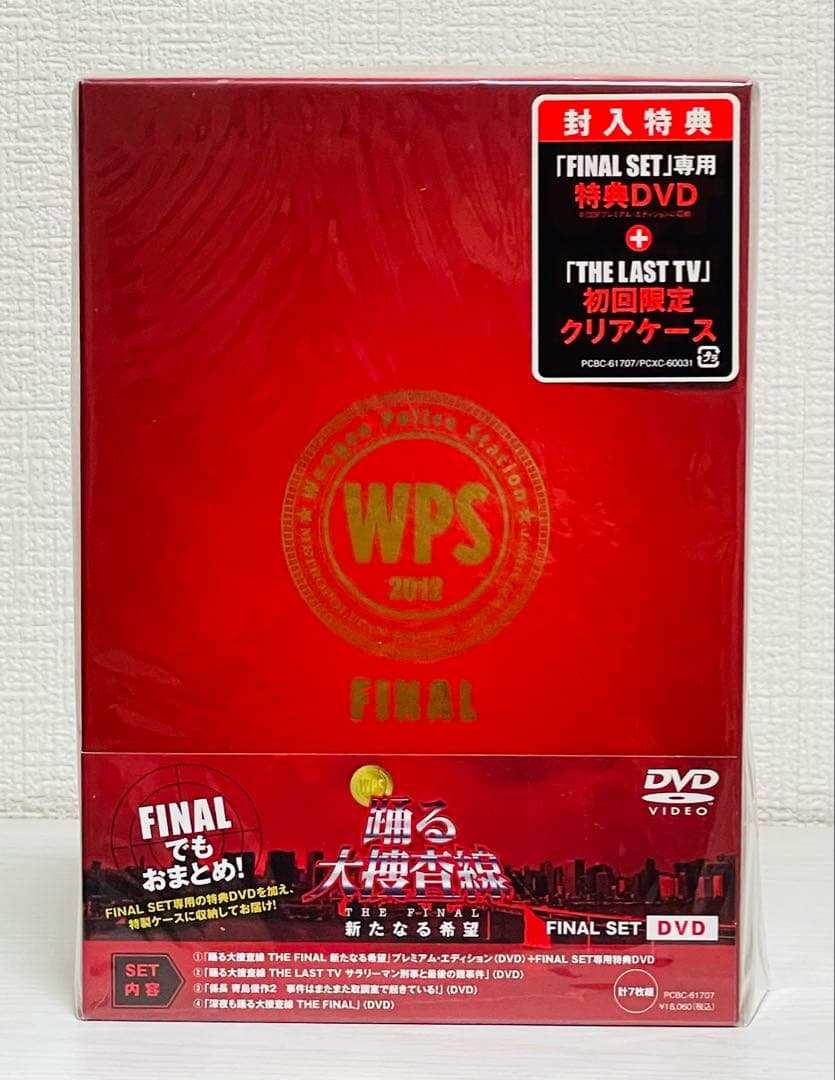 【新品未開封】 踊る大捜査線 FINAL SET DVD