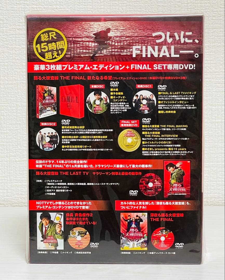 【新品未開封】 踊る大捜査線 FINAL SET DVD