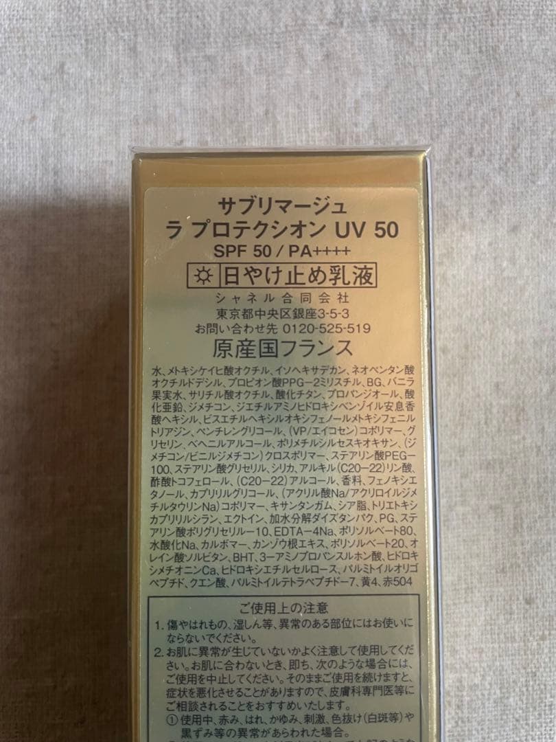 新品未使用⭐︎CHANEL サブリマージュ　日焼け止め