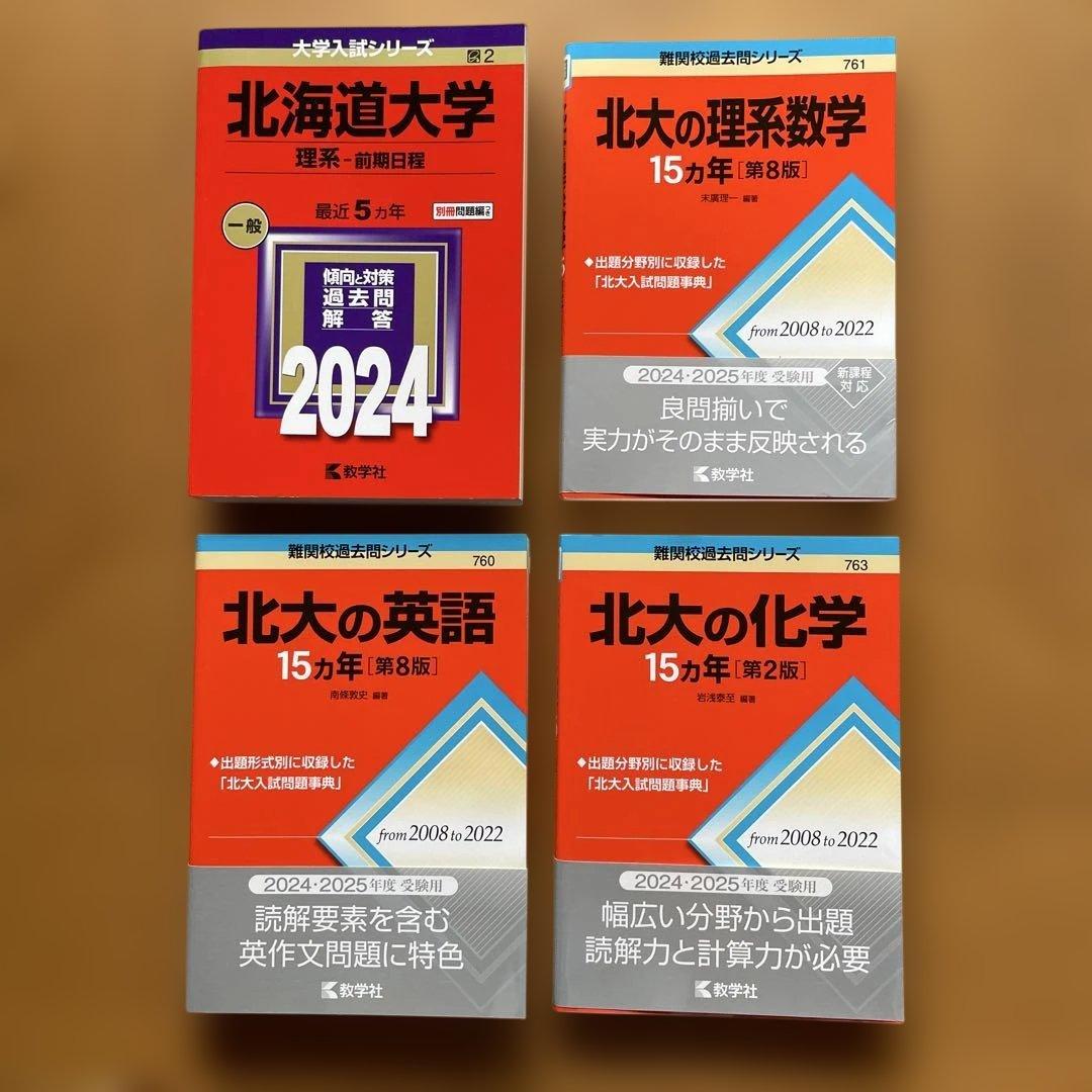 北海道大学赤本４冊セット　・理系―前期日程・英語・化学・数学　15ヵ年