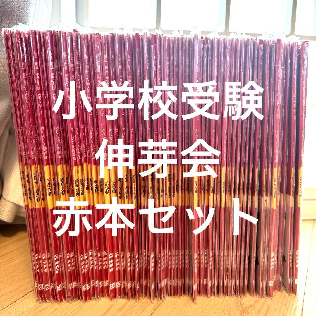専用 伸芽会 オリジナル問題集 最新改訂版 赤本 全63冊セット