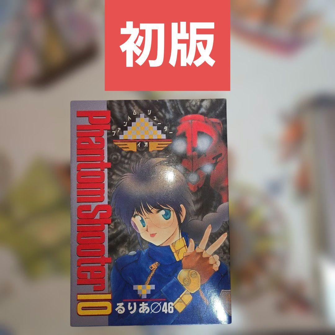 希少【初版】ファントムシューターイオ るりあΦ46 白夜書房【送料無料】