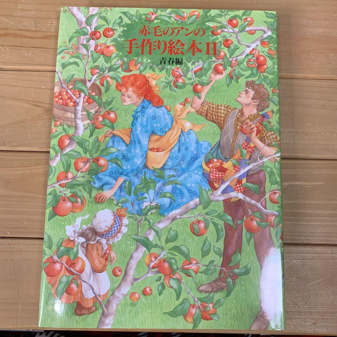 赤毛のアンの手作り絵本 2 (青春編)【絶版本】