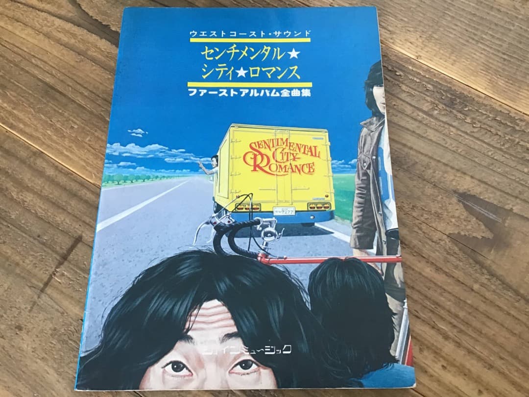 ★楽譜/センチメンタルシティロマンス/ファースト/バンドスコア&ギタースコア