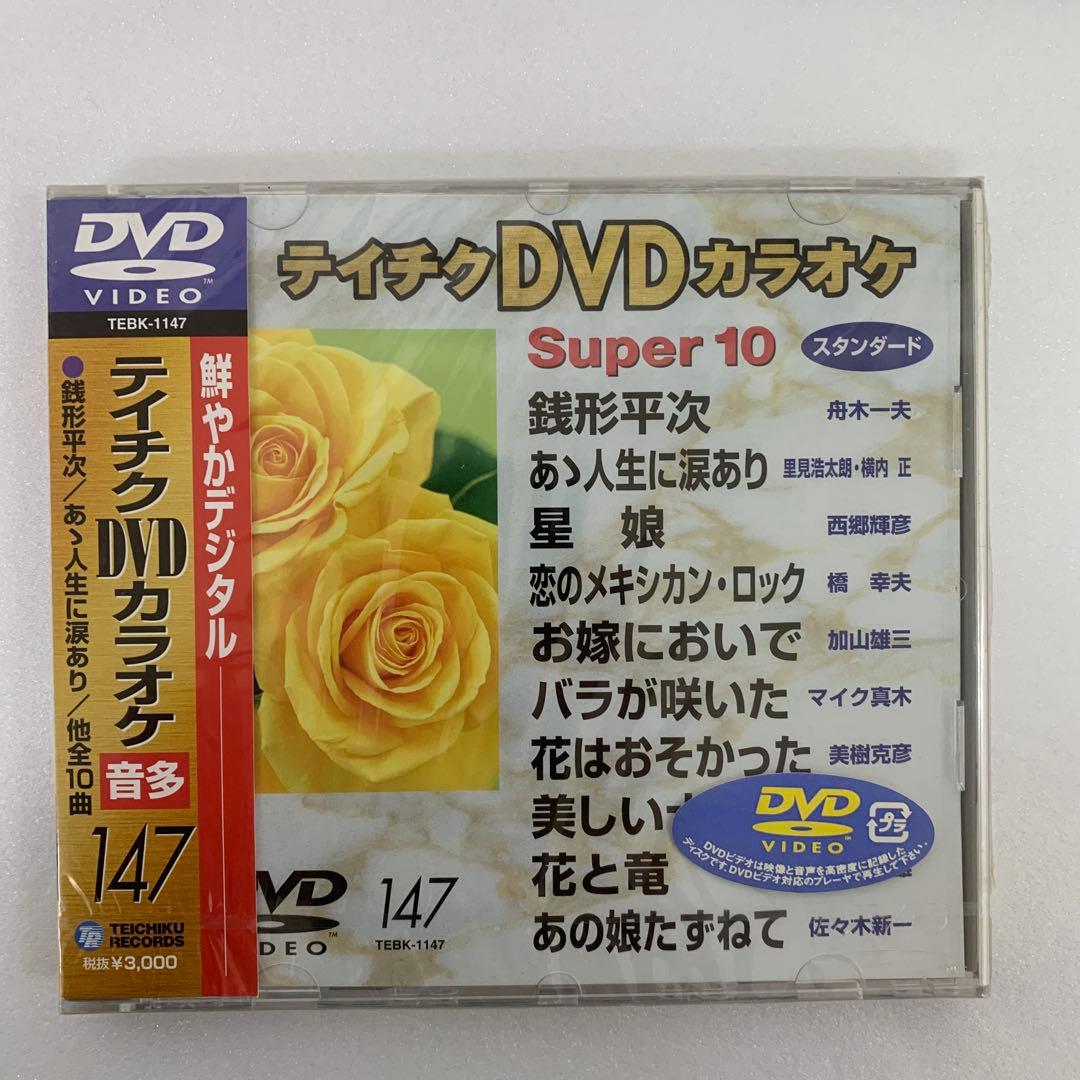 ⭐︎ティチクDVDカラオケ Super 10 147 ★新品未開封★