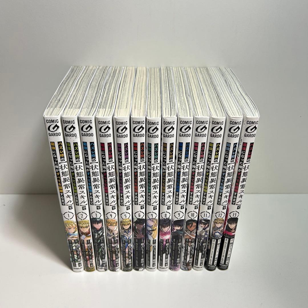 ハズレ枠の【状態異常スキル】で最強になった俺がすべてを蹂躙するまで 1〜13巻